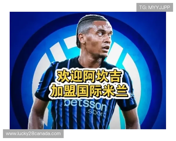 阿坎吉深情告白：全力争取国际米兰留队